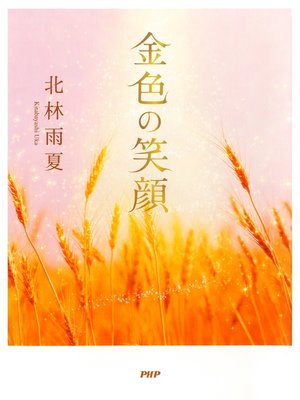 cover image of 金色の笑顔